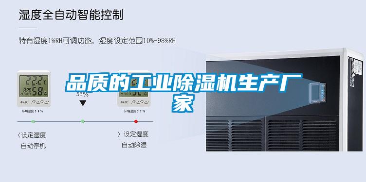 品質(zhì)的工業(yè)除濕機生產(chǎn)廠(chǎng)家