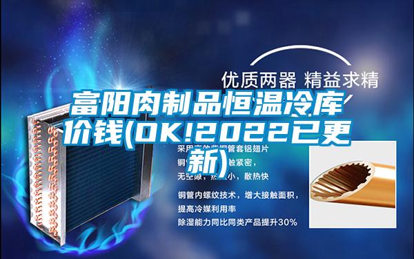 富陽(yáng)肉制品恒溫冷庫價(jià)錢(qián)(OK!2022已更新)