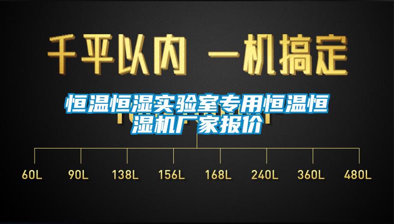 恒溫恒濕實(shí)驗室專(zhuān)用恒溫恒濕機廠(chǎng)家報價(jià)