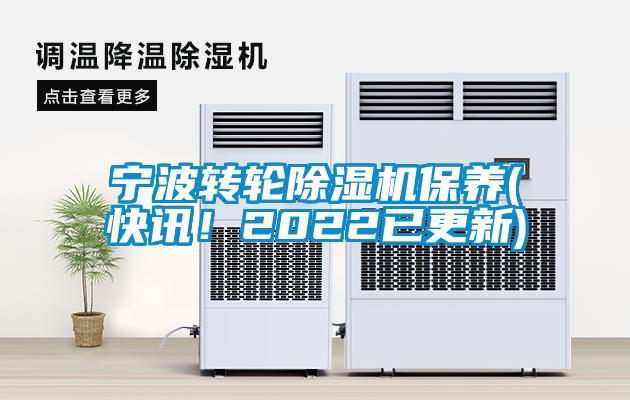 寧波轉輪除濕機保養(快訊！2022已更新)