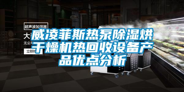 威凌菲斯熱泵除濕烘干燥機熱回收設備產(chǎn)品優(yōu)點(diǎn)分析