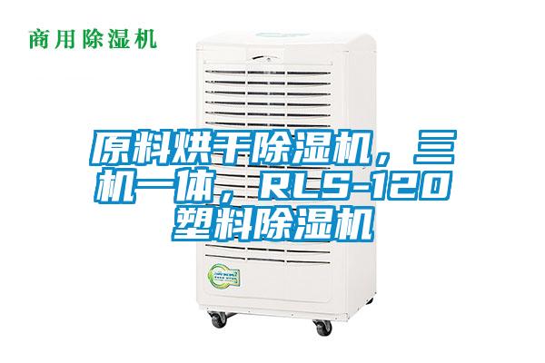 原料烘干除濕機，三機一體，RLS-120塑料除濕機