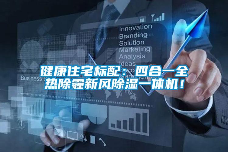 健康住宅標配：四合一全熱除霾新風(fēng)除濕一體機！