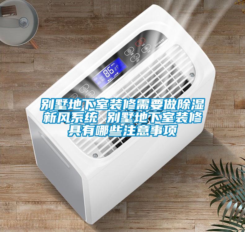 別墅地下室裝修需要做除濕新風(fēng)系統 別墅地下室裝修具有哪些注意事項