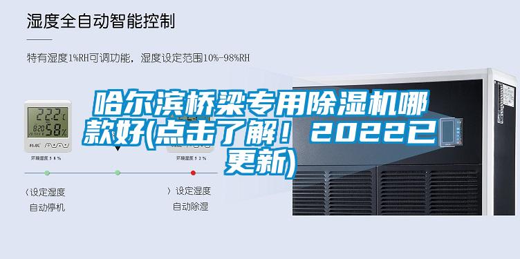 哈爾濱橋梁專(zhuān)用除濕機哪款好(點(diǎn)擊了解！2022已更新)