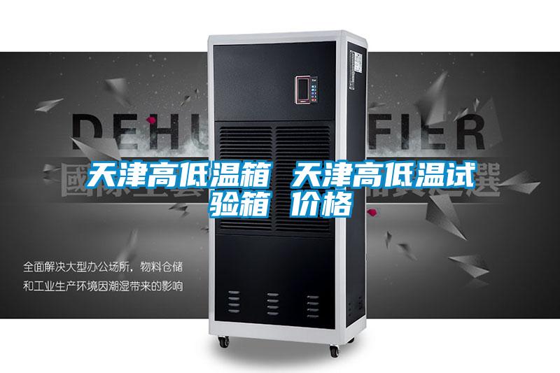 天津高低溫箱 天津高低溫試驗箱 價(jià)格