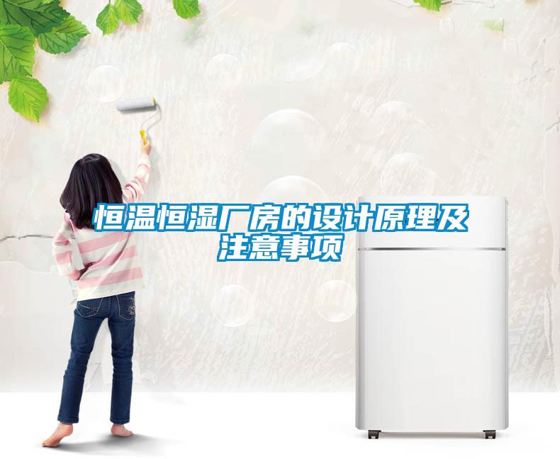 恒溫恒濕廠(chǎng)房的設計原理及注意事項