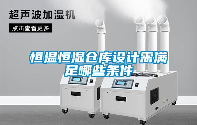 恒溫恒濕倉庫設計需滿(mǎn)足哪些條件