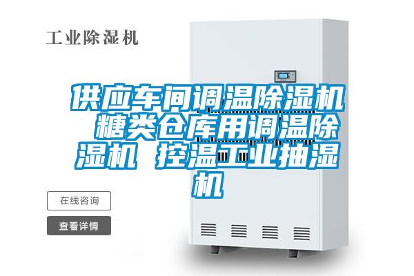供應車(chē)間調溫除濕機 糖類(lèi)倉庫用調溫除濕機 控溫工業(yè)抽濕機