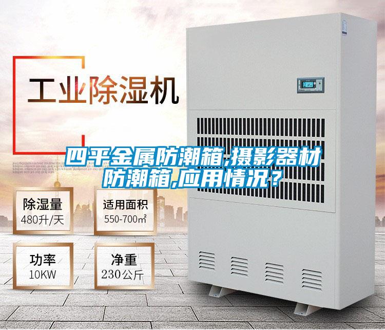四平金屬防潮箱,攝影器材防潮箱,應用情況？