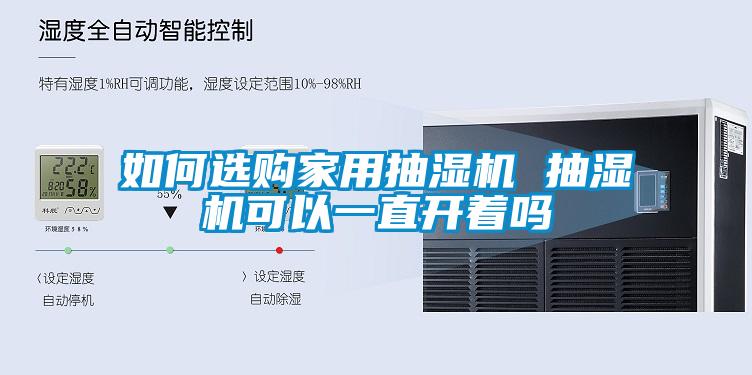 如何選購家用抽濕機 抽濕機可以一直開(kāi)著(zhù)嗎