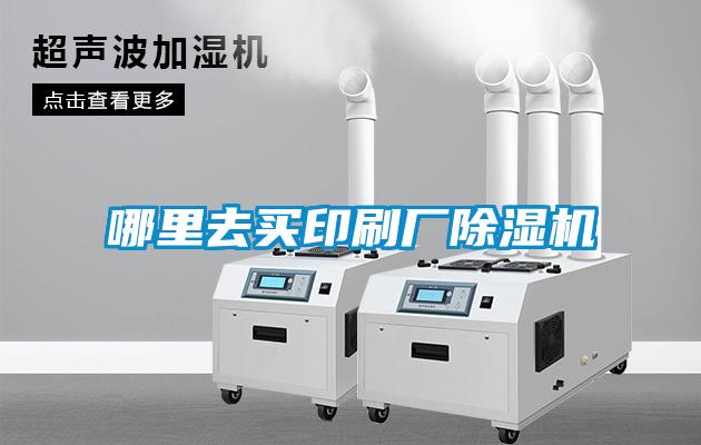 哪里去買(mǎi)印刷廠(chǎng)除濕機