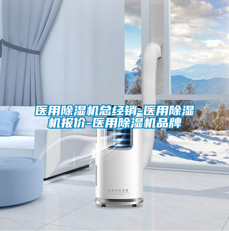 醫用除濕機總經(jīng)銷(xiāo)-醫用除濕機報價(jià)-醫用除濕機品牌