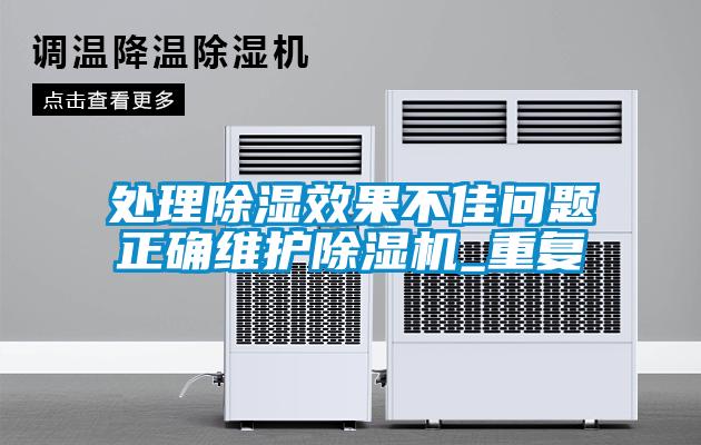 處理除濕效果不佳問(wèn)題正確維護除濕機_重復