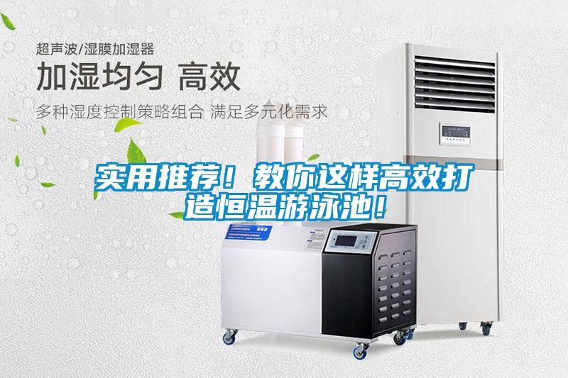 實(shí)用推薦！教你這樣高效打造恒溫游泳池！
