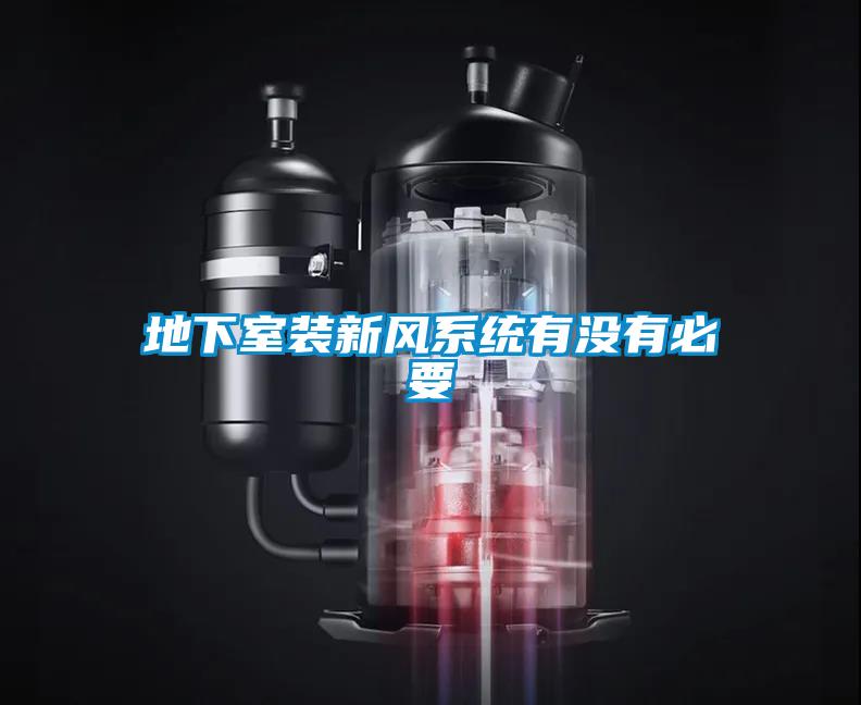 地下室裝新風(fēng)系統有沒(méi)有必要