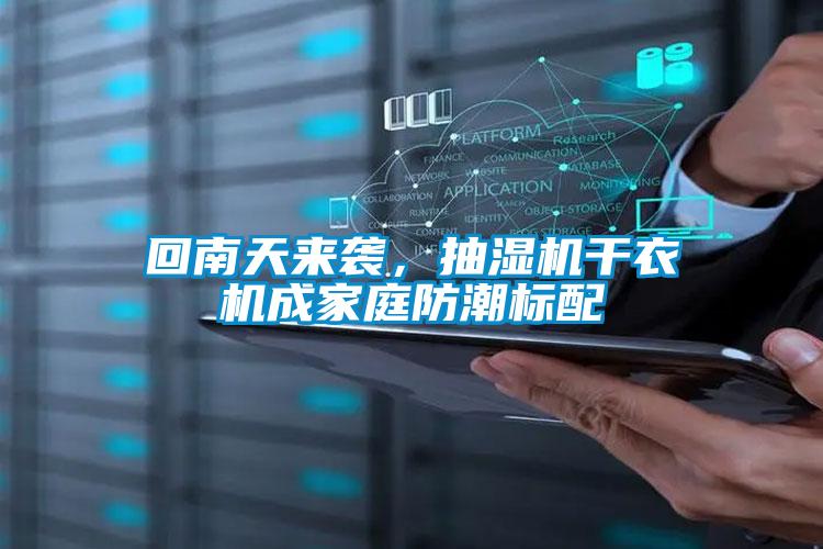 回南天來(lái)襲，抽濕機干衣機成家庭防潮標配