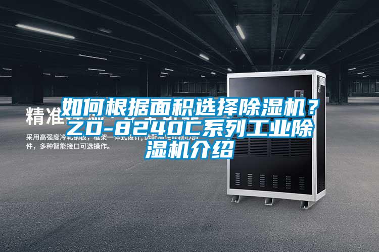 如何根據面積選擇除濕機？ZD-8240C系列工業(yè)除濕機介紹