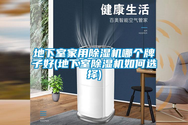 地下室家用除濕機哪個(gè)牌子好(地下室除濕機如何選擇)