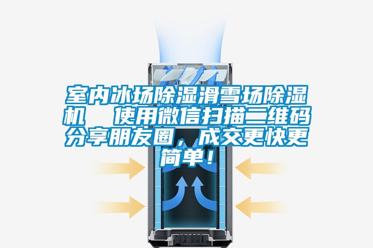 室內冰場(chǎng)除濕滑雪場(chǎng)除濕機  使用微信掃描二維碼分享朋友圈，成交更快更簡(jiǎn)單！
