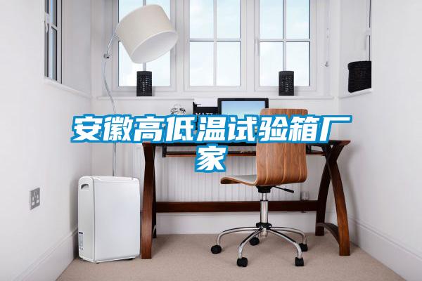安徽高低溫試驗箱廠(chǎng)家