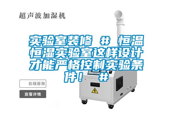 實(shí)驗室裝修 # 恒溫恒濕實(shí)驗室這樣設計才能?chē)栏窨刂茖?shí)驗條件！ #