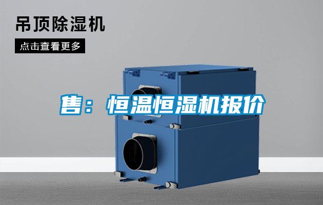 售：恒溫恒濕機報價(jià)