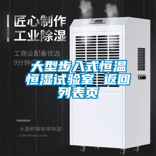 大型步入式恒溫恒濕試驗室 返回列表頁(yè)
