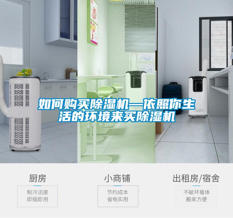 如何購買(mǎi)除濕機—依照你生活的環(huán)境來(lái)買(mǎi)除濕機