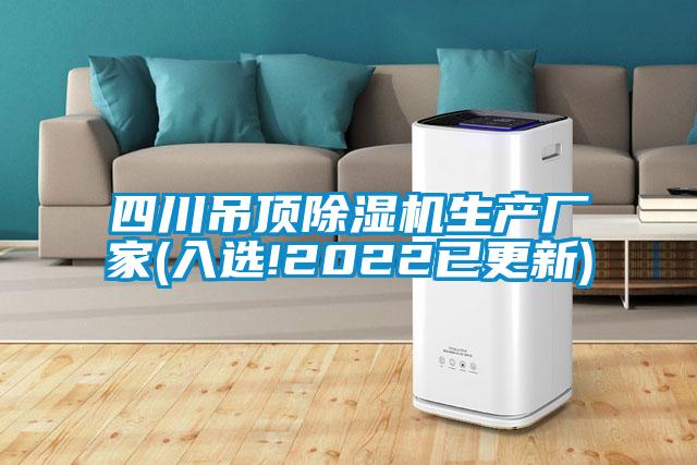 四川吊頂除濕機生產(chǎn)廠(chǎng)家(入選!2022已更新)