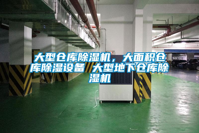 大型倉庫除濕機，大面積倉庫除濕設備 大型地下倉庫除濕機
