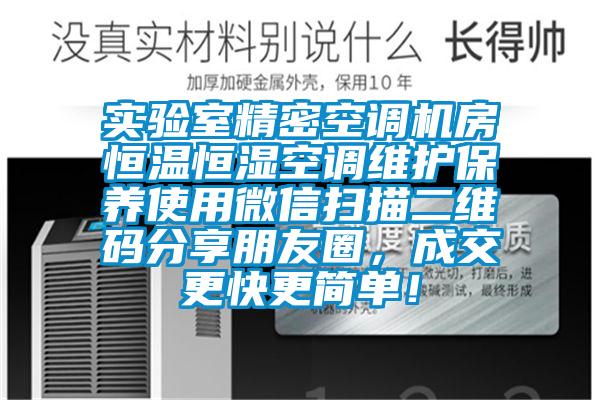 實(shí)驗室精密空調機房恒溫恒濕空調維護保養使用微信掃描二維碼分享朋友圈，成交更快更簡(jiǎn)單！