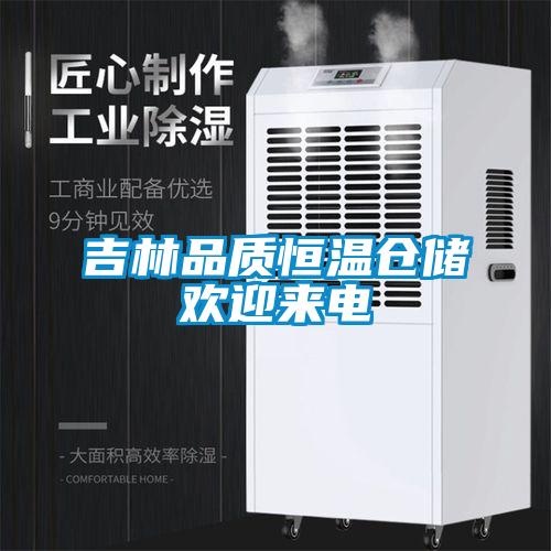 吉林品質(zhì)恒溫倉儲歡迎來(lái)電