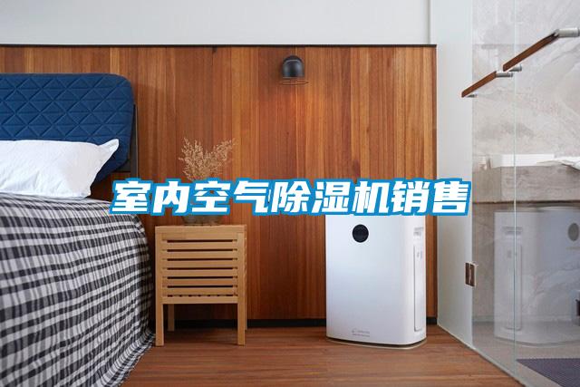 室內空氣除濕機銷(xiāo)售