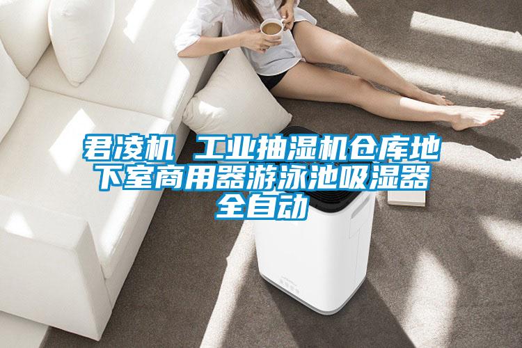 君凌機 工業(yè)抽濕機倉庫地下室商用器游泳池吸濕器全自動(dòng)
