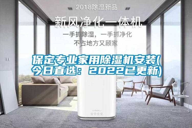 保定專(zhuān)業(yè)家用除濕機安裝(今日直選：2022已更新)