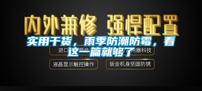 實(shí)用干貨，雨季防潮防霉，看這一篇就夠了