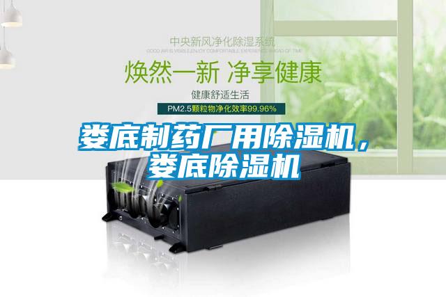婁底制藥廠(chǎng)用除濕機，婁底除濕機