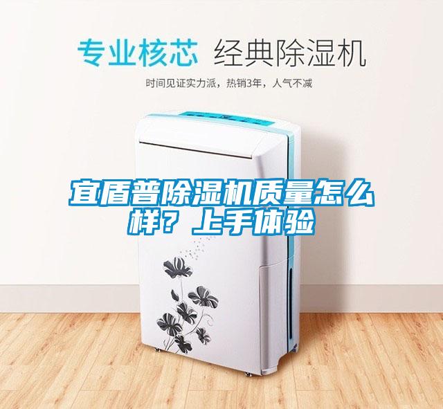 宜盾普除濕機質(zhì)量怎么樣？上手體驗