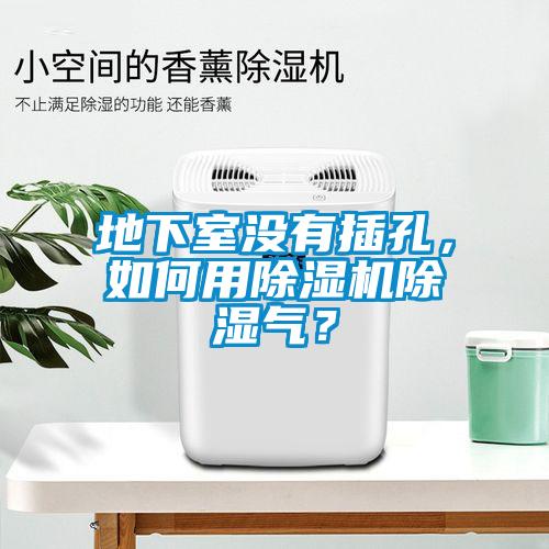 地下室沒(méi)有插孔，如何用除濕機除濕氣？