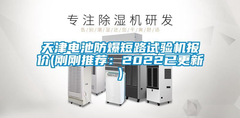 天津電池防爆短路試驗機報價(jià)(剛剛推薦：2022已更新)