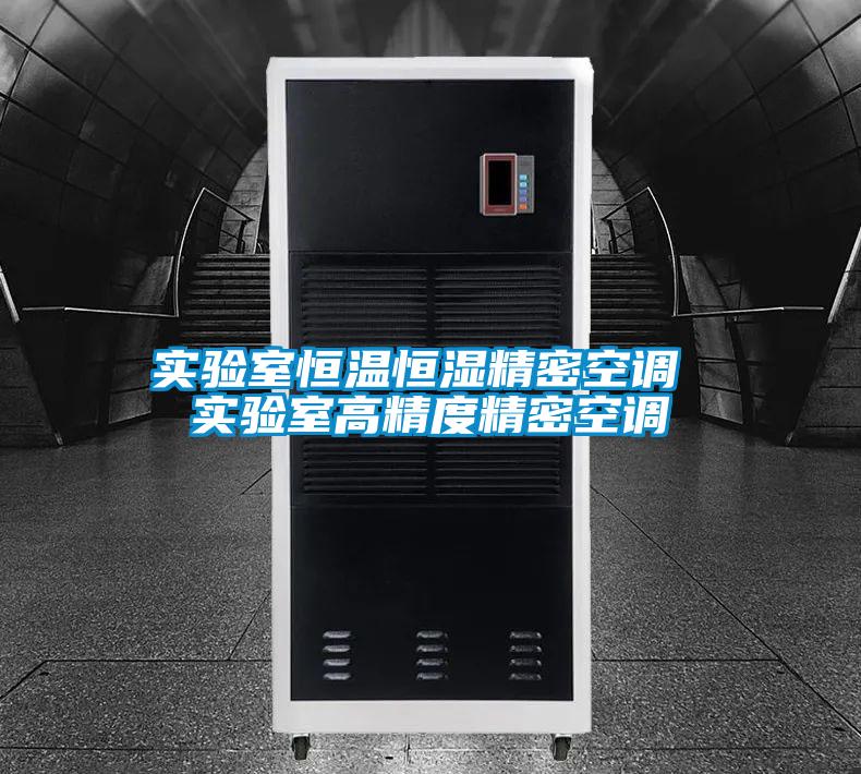 實(shí)驗室恒溫恒濕精密空調 實(shí)驗室高精度精密空調