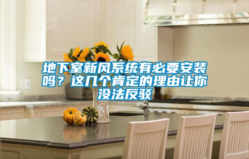 地下室新風(fēng)系統有必要安裝嗎？這幾個(gè)肯定的理由讓你沒(méi)法反駁