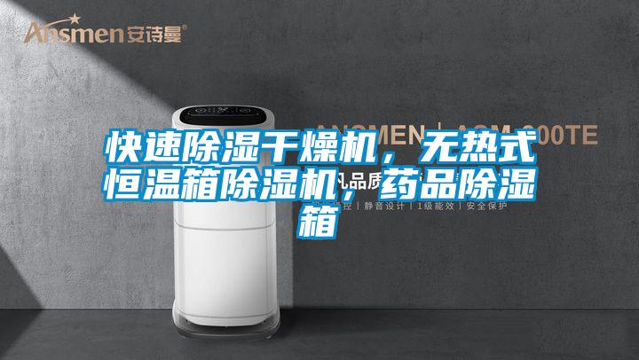 快速除濕干燥機，無(wú)熱式恒溫箱除濕機，藥品除濕箱