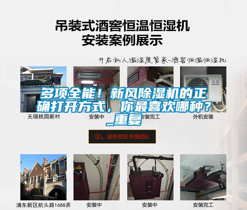 多項全能！新風(fēng)除濕機的正確打開(kāi)方式，你最喜歡哪種？_重復
