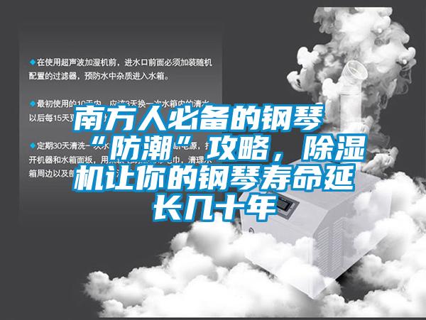 南方人必備的鋼琴“防潮”攻略，除濕機讓你的鋼琴壽命延長(cháng)幾十年