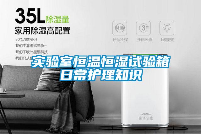 實(shí)驗室恒溫恒濕試驗箱日常護理知識