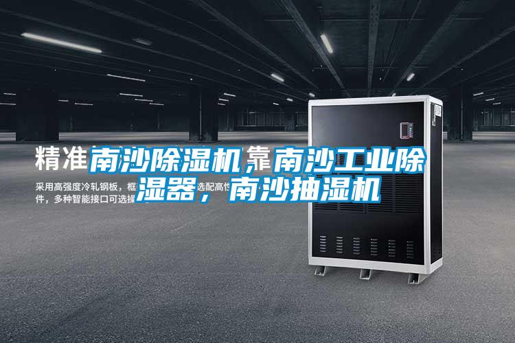 南沙除濕機，南沙工業(yè)除濕器，南沙抽濕機