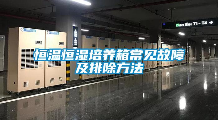 恒溫恒濕培養箱常見(jiàn)故障及排除方法