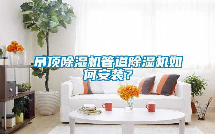 吊頂除濕機管道除濕機如何安裝？